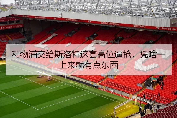 利物浦交给斯洛特这套高位逼抢，凭啥一上来就有点东西