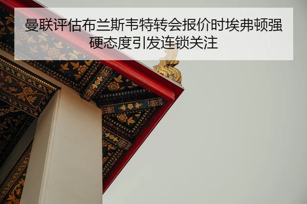 曼联评估布兰斯韦特转会报价时埃弗顿强硬态度引发连锁关注