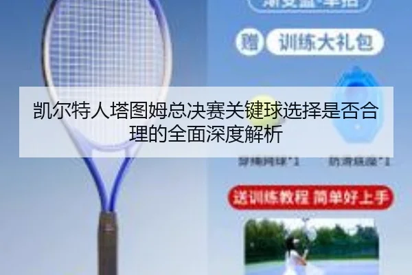 kai-er-te-ren-ta-tu-mu-zong-jue-sai-guan-jian-qiu-xuan-ze-shi-fou-he-li-de-quan-mian-shen-du-jie-xi-2-315.jpg