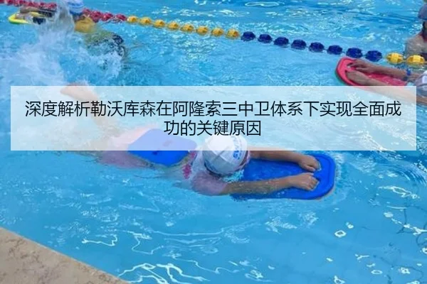 深度解析勒沃库森在阿隆索三中卫体系下实现全面成功的关键原因