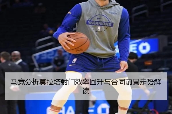 马竞分析莫拉塔射门效率回升与合同前景走势解读