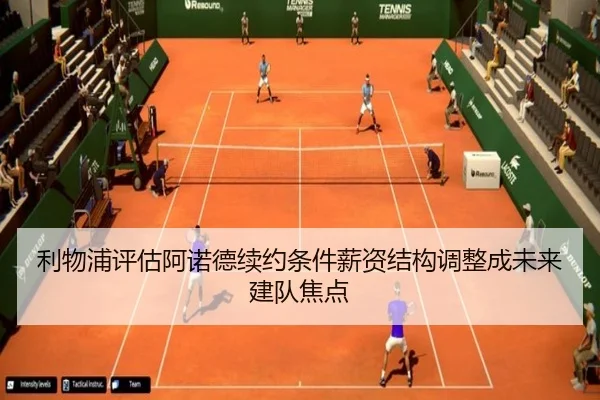 利物浦评估阿诺德续约条件薪资结构调整成未来建队焦点