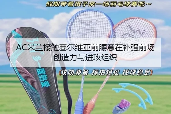 AC米兰接触塞尔维亚前腰意在补强前场创造力与进攻组织